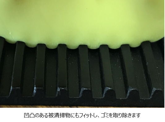 凹凸のある被清掃物にもフィットし、ゴミを取り除きます