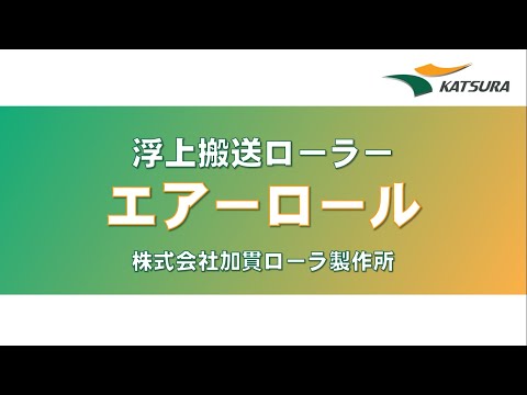 Web展示会：エアーロール