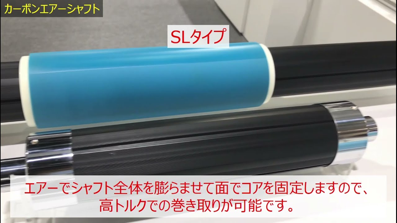 Web展示会：カーボンエアーシャフト（動画）