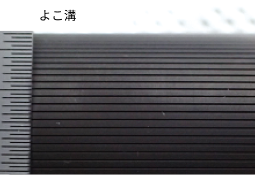 よこ溝