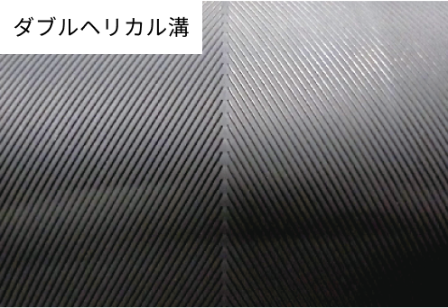 ダブルヘリカル溝