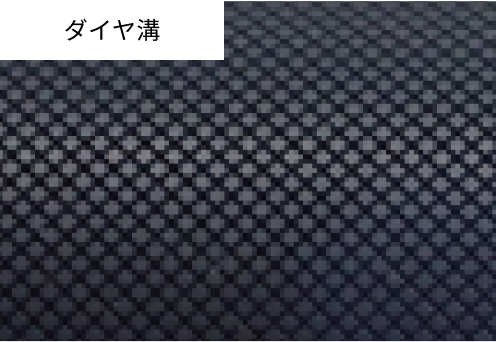 ダイヤ溝
