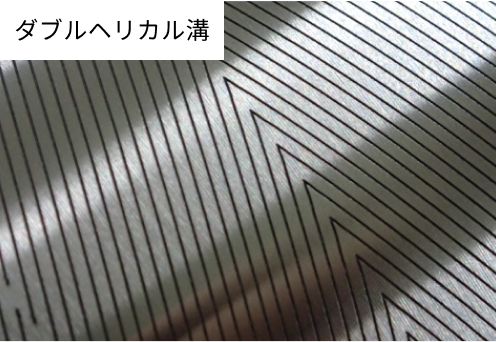 ダブルヘリカル溝