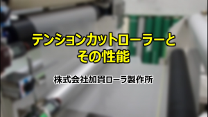 テンションカットローラー