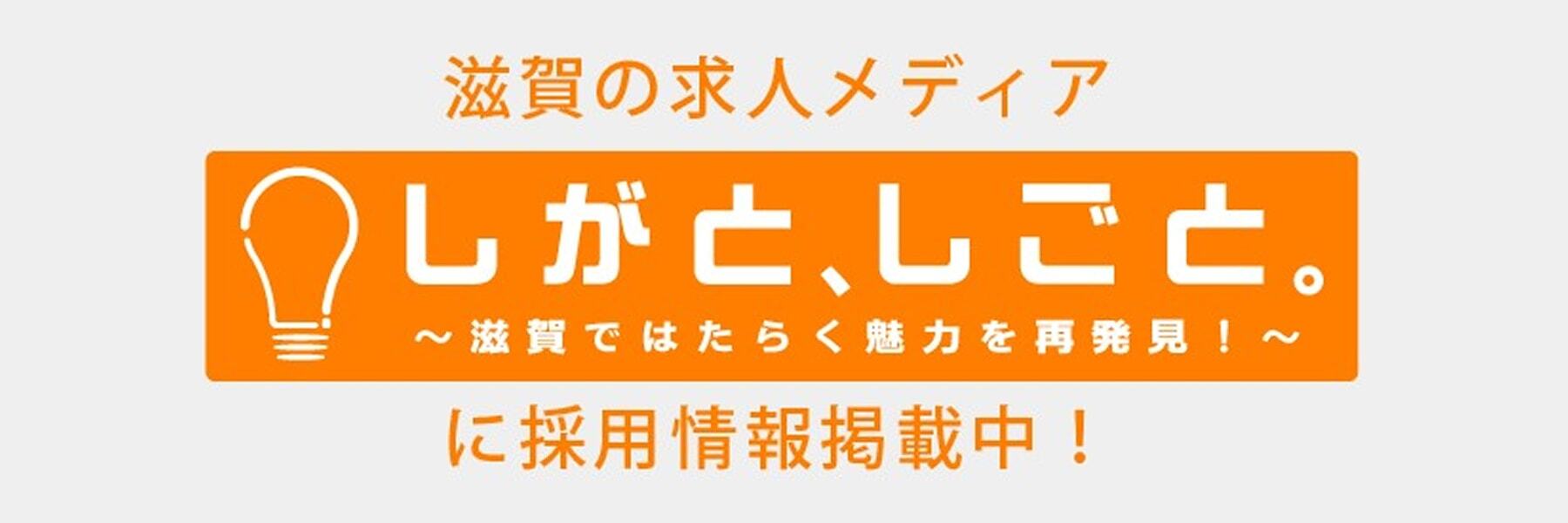 滋賀の求人メディア「しがと、しごと。」～滋賀ではたらく魅力を再発見！～に採用情報掲載中！